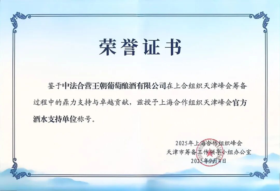 王朝公司荣获“上海合作组织天津峰会官方酒水支持单位”称号 三款佳酿彰显中国酿造之魂