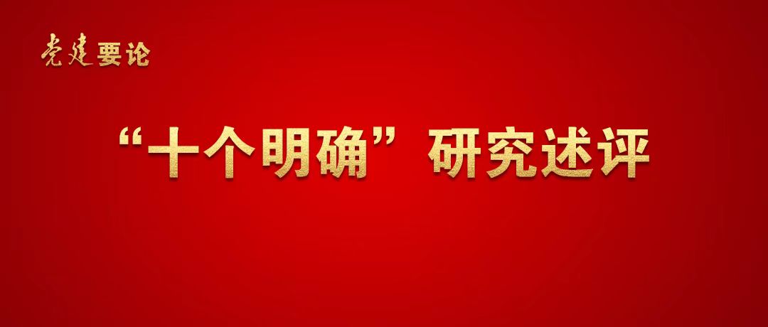 “十个明确”系列述评①：“习近平总书记关于中国共产党领导重要论述”研究述评
