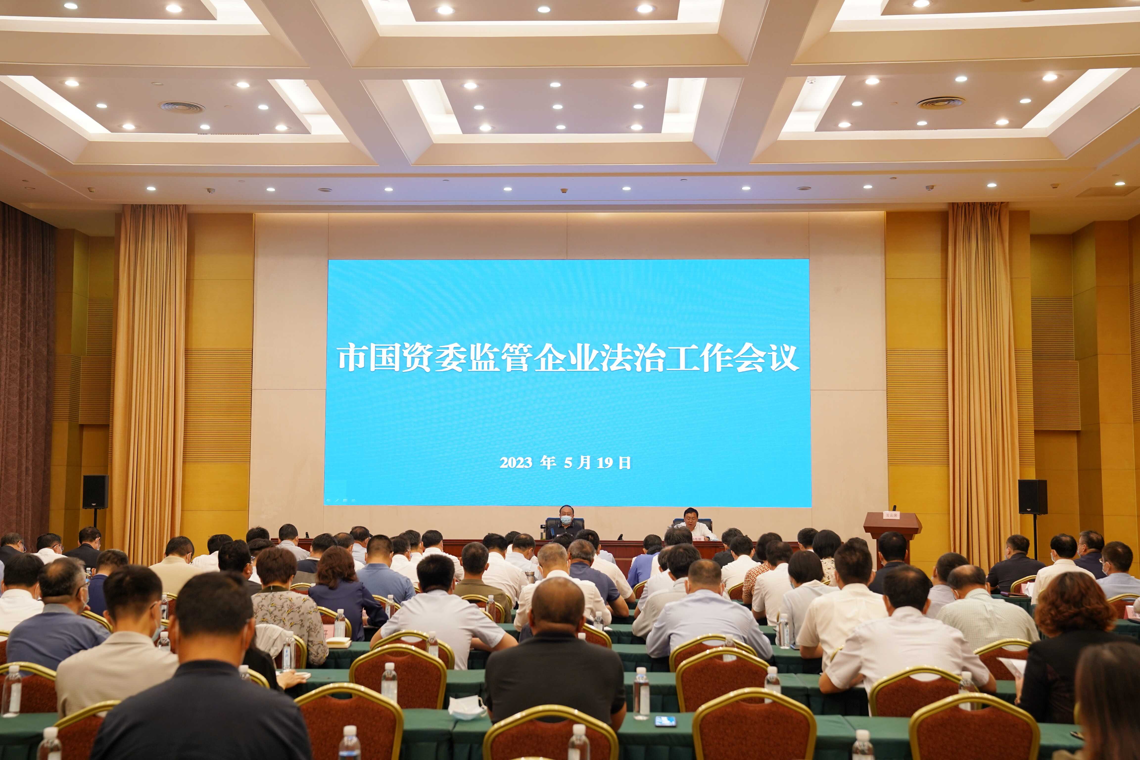 天津市国资委召开2023年监管企业法治工作会议