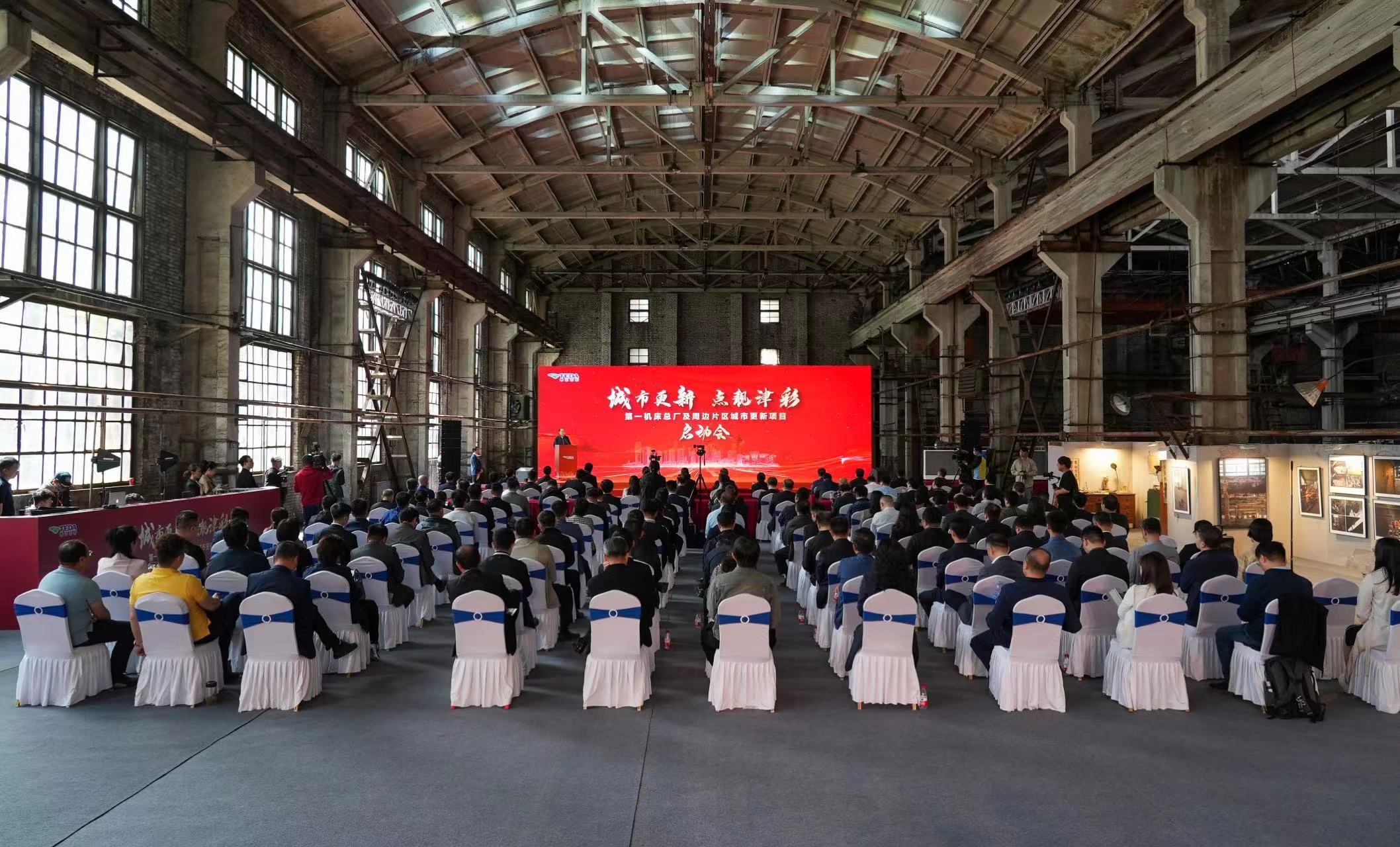 城市更新 点靓津彩 第一机床总厂及周边片区城市更新项目正式启动