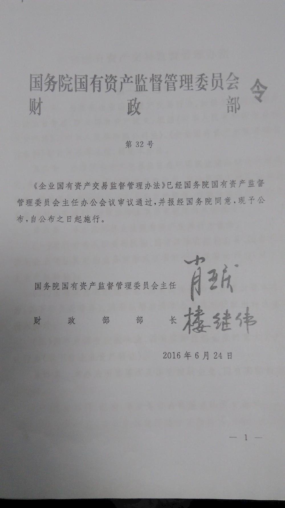市国资委市财政局关于转发《企业国有资产交易监督管理办法》的通知